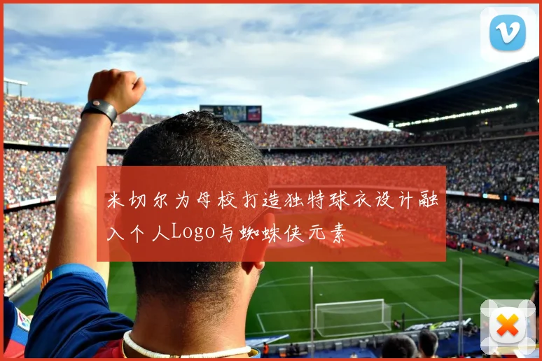 米切尔为母校打造独特球衣设计融入个人Logo与蜘蛛侠元素