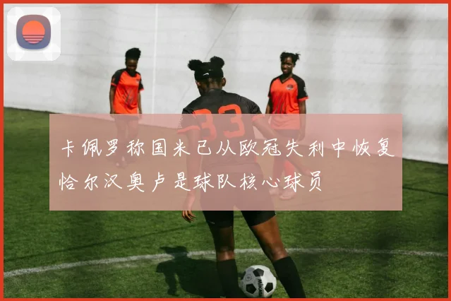 卡佩罗称国米已从欧冠失利中恢复恰尔汉奥卢是球队核心球员