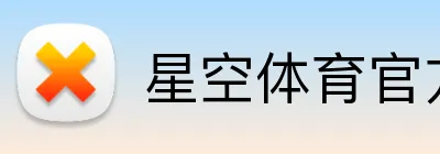 星空体育官方 Logo